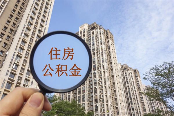 台州离职取出公积（离职取出公积金要什么手续）