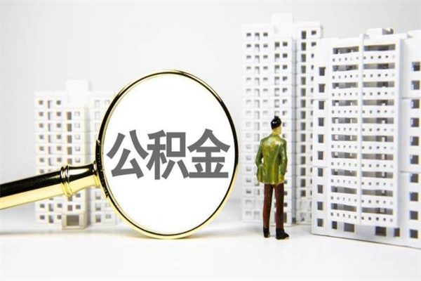 台州提公积金（2019提取公积金的方法）